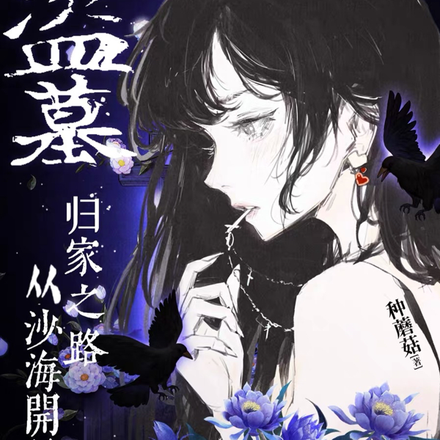 盗墓：从沙海，到终极