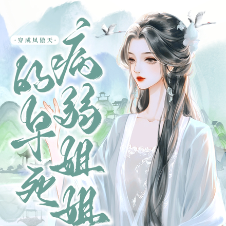体弱筑基丹修，竟是修真界白月光