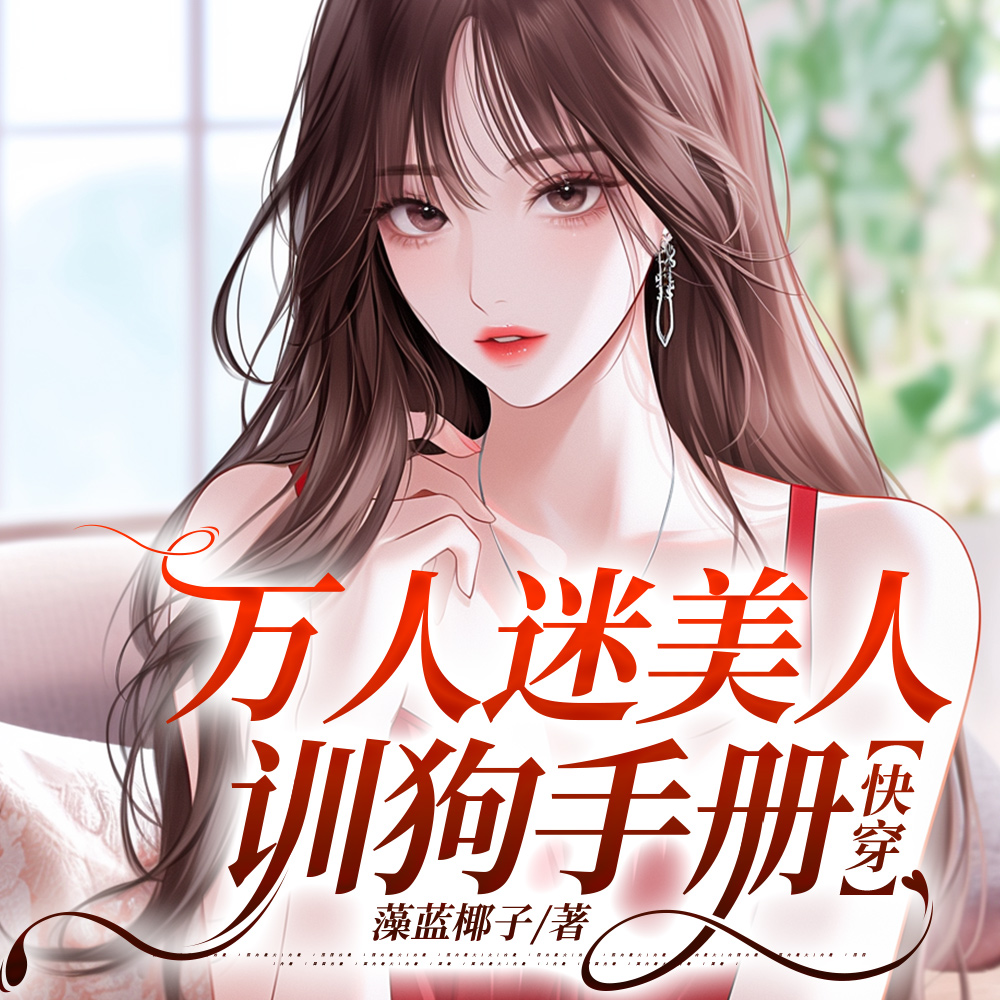 万人迷美人训狗攻略【快穿】