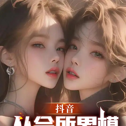 直播：抖音第一男魅魔
