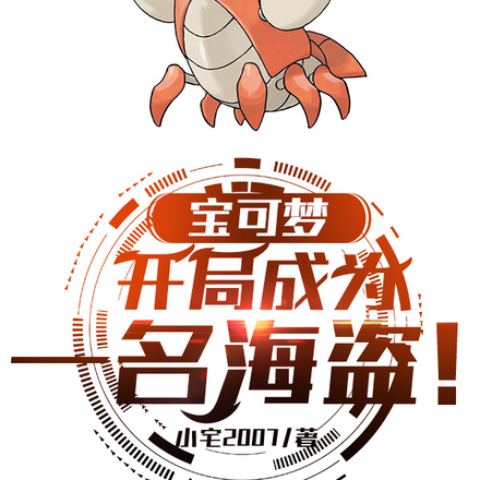 宝可梦：极恶时代，攀登极恶之巅