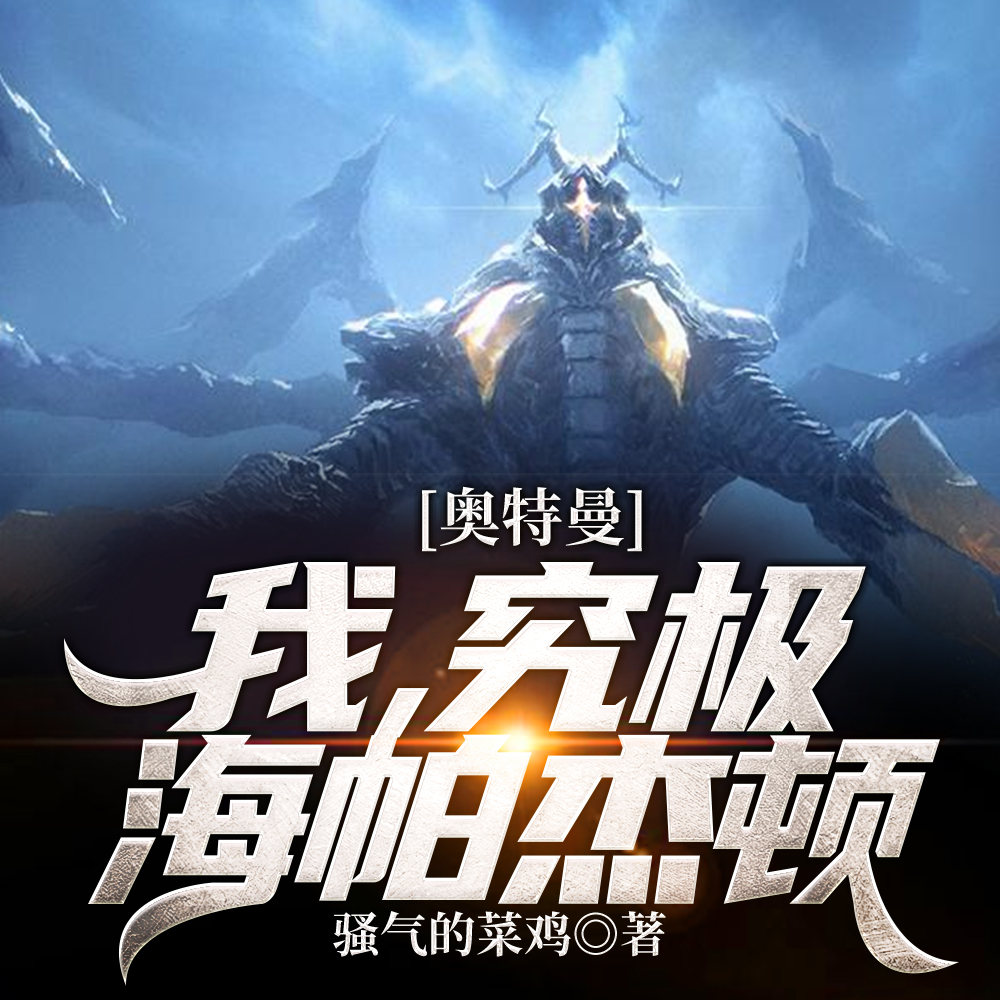 我，神级海帕杰顿，顶级美食家