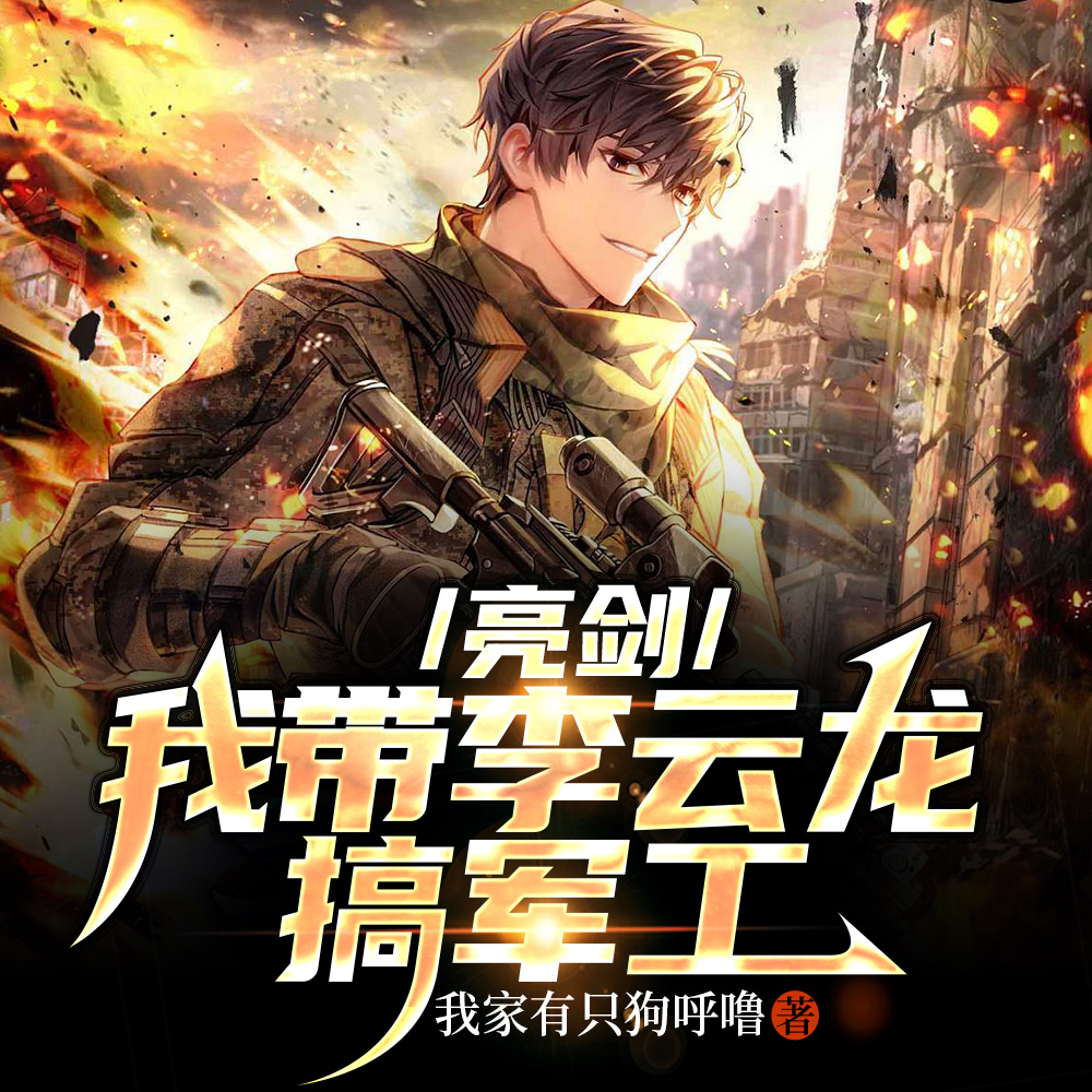 亮剑：旅长，我恭喜你发财啊