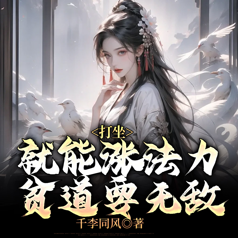 日增百炉法力，雷镇诡异！