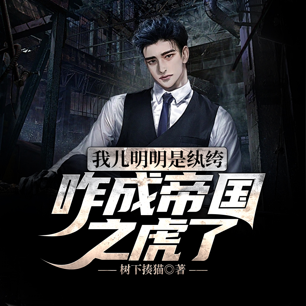 虎子犬父？可我爸是军区大佬啊