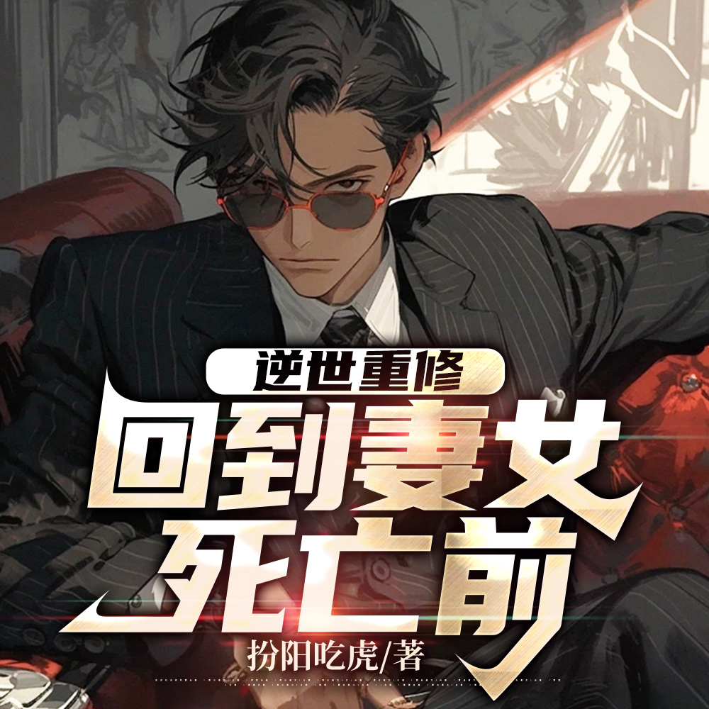 修仙十万年，我是人间无敌仙