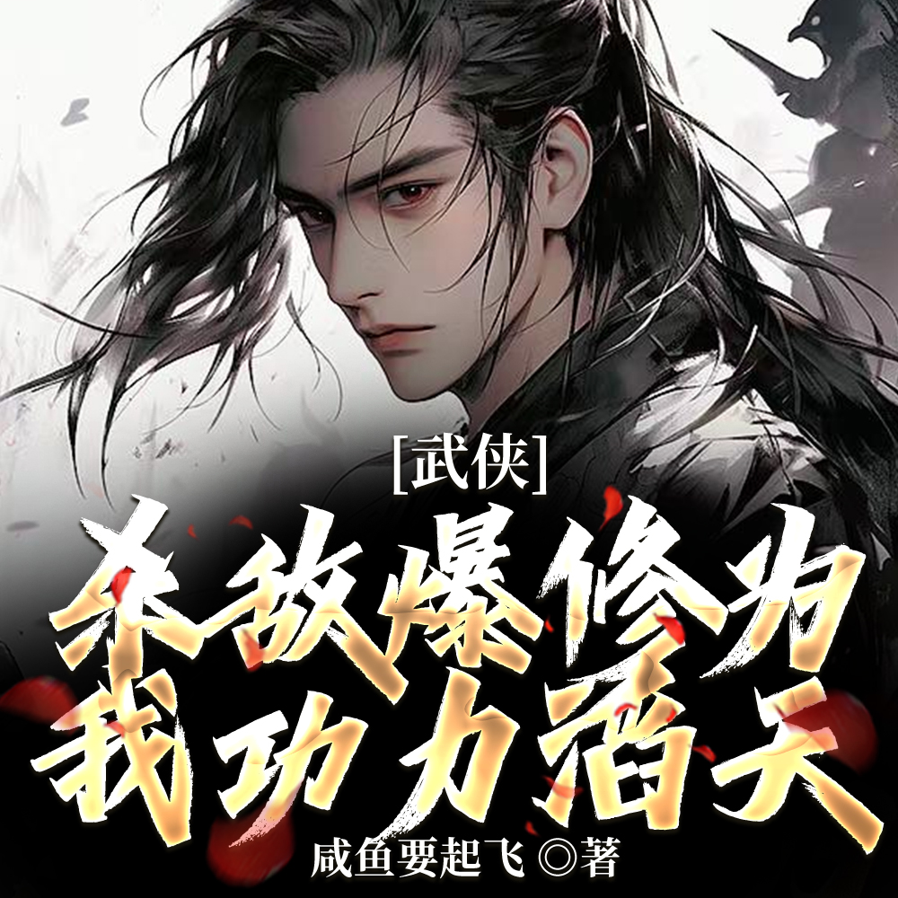 武侠：系统来了，我选择直接加点