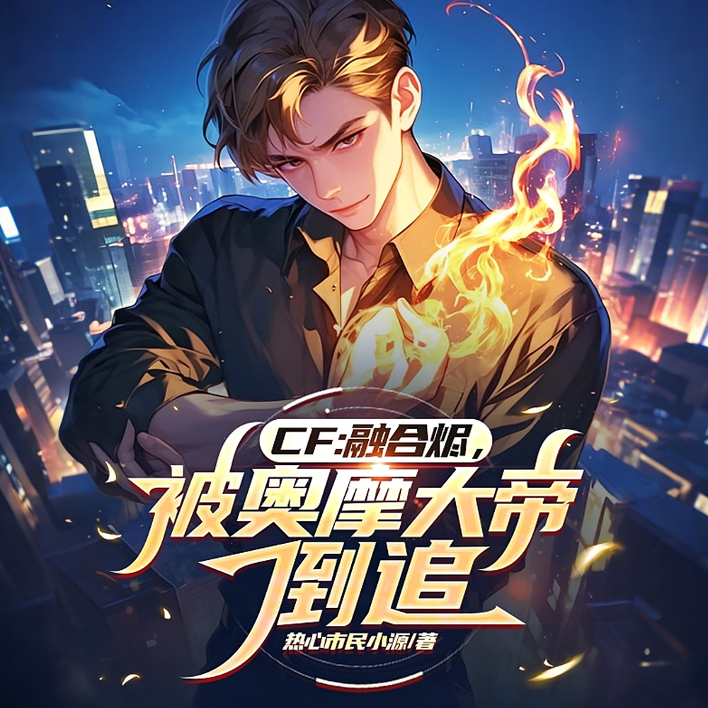 CF：我让葵扶墙，葵为我痴狂
