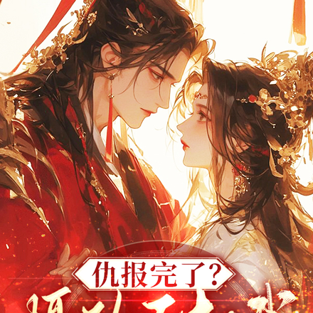 摄政王掐腰低哄：乖，再跑腿打断