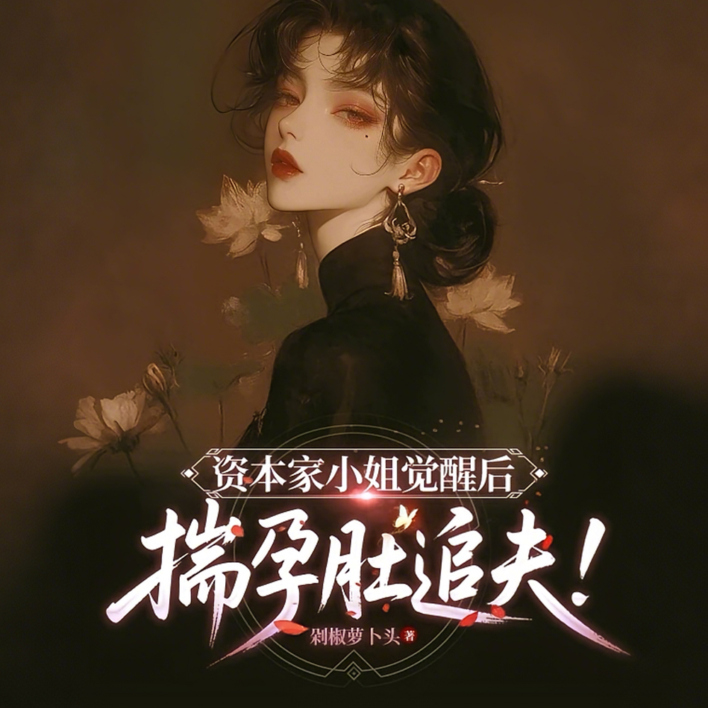 资本家小姐觉醒后，揣孕肚追夫！