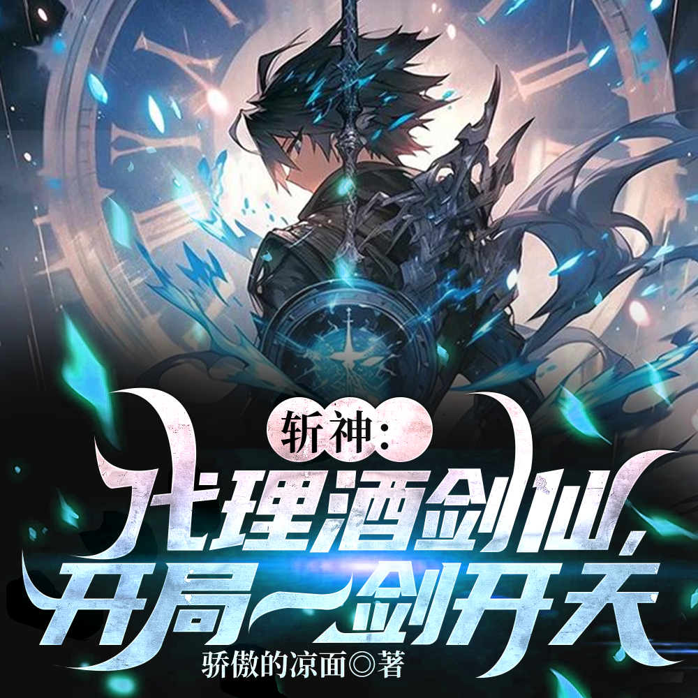 斩神：大夏酒剑仙，剑开天门！