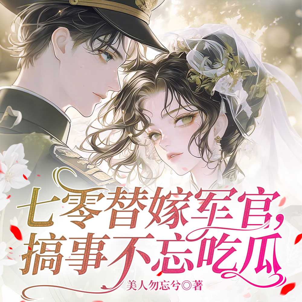 替嫁军官后，她在七零搞事吃瓜