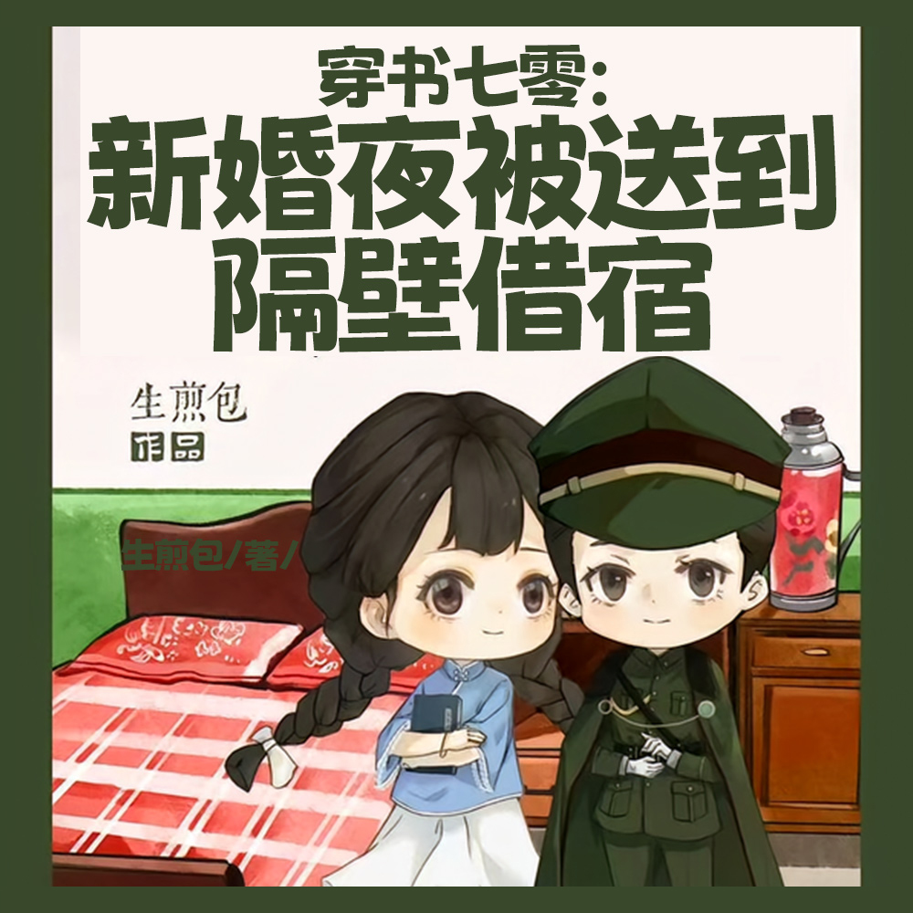 七零：洞房夜改嫁隔壁禁欲军少
