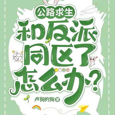 公路求生：和反派同区了怎么办？