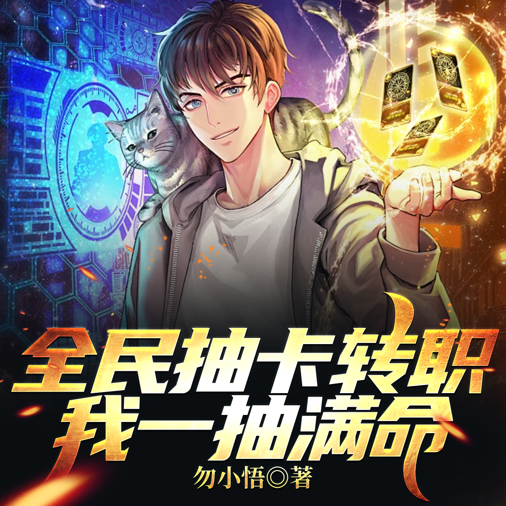 全球抽卡变强，我拥有概念级幸运