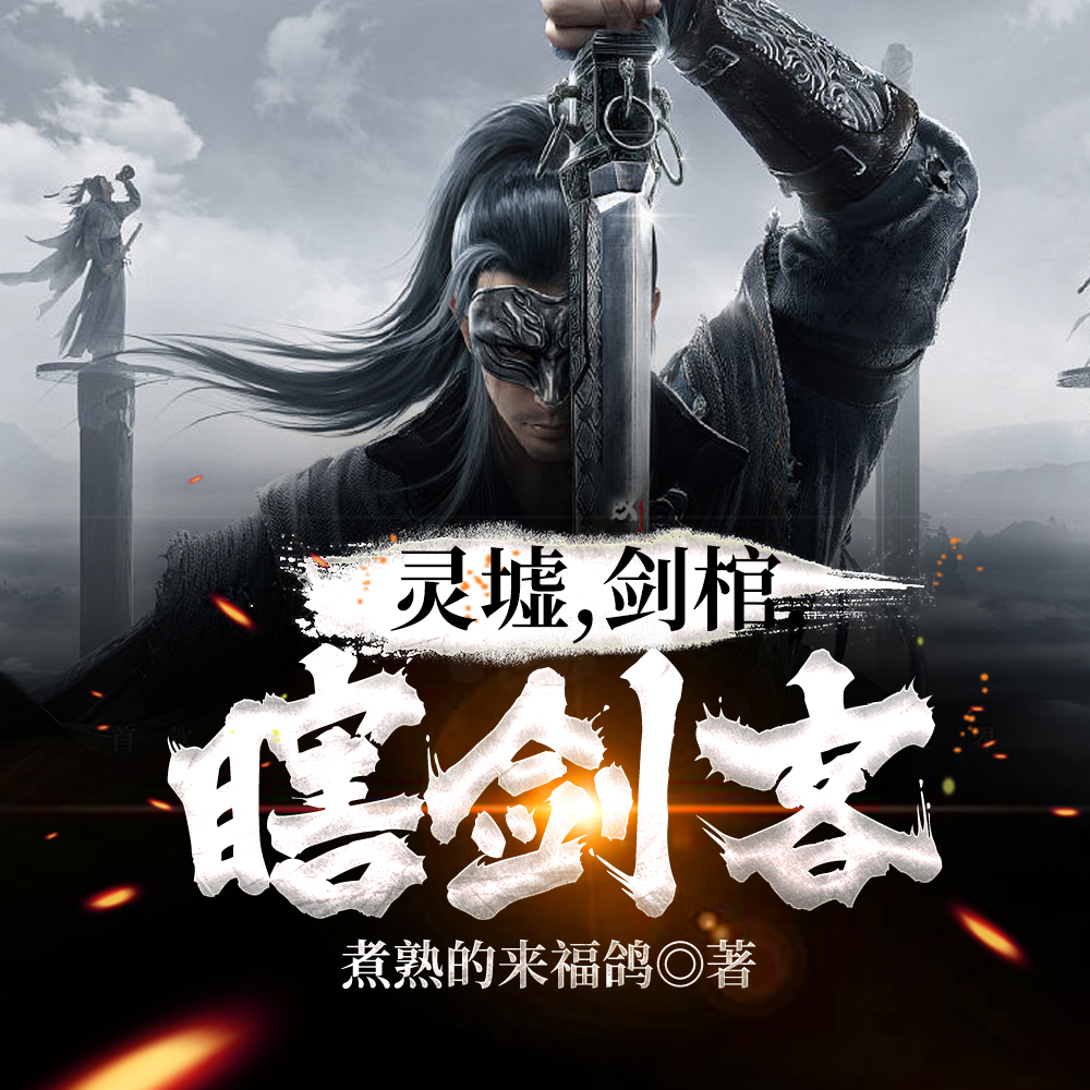 瞎子背剑，无眼窥天