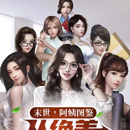末世！妩媚阿姨，从绝美邻妻开始
