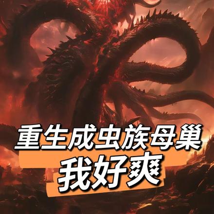 重生虫族，女帝喊饶命