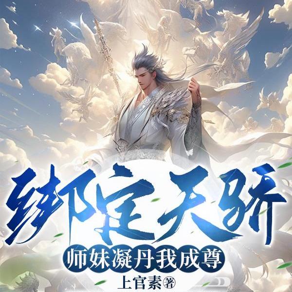 师妹凝丹我成尊，师妹内卷我成神