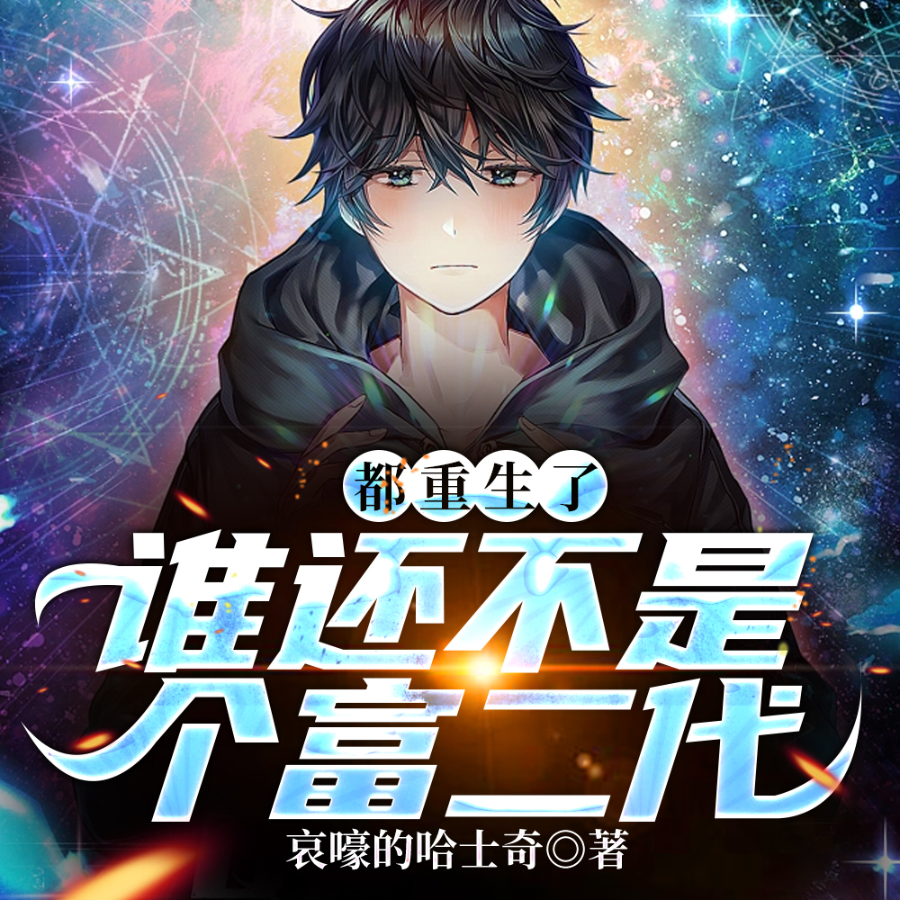 重生之财权巅峰，我的渣男人生！