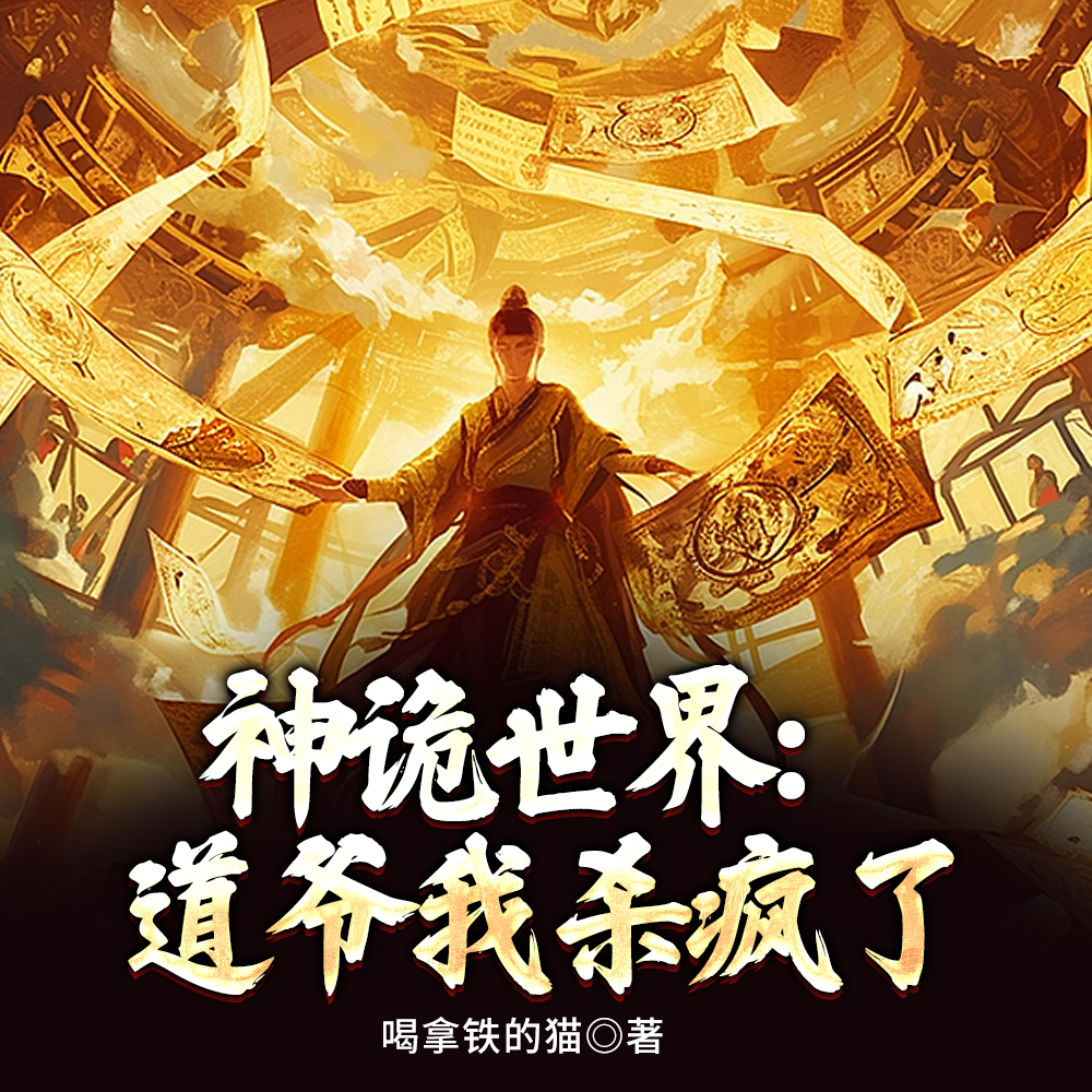 神诡世界：从前有座玄明观