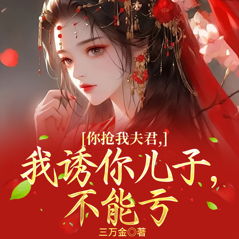 你吊我夫君，我诱你儿子，不能亏