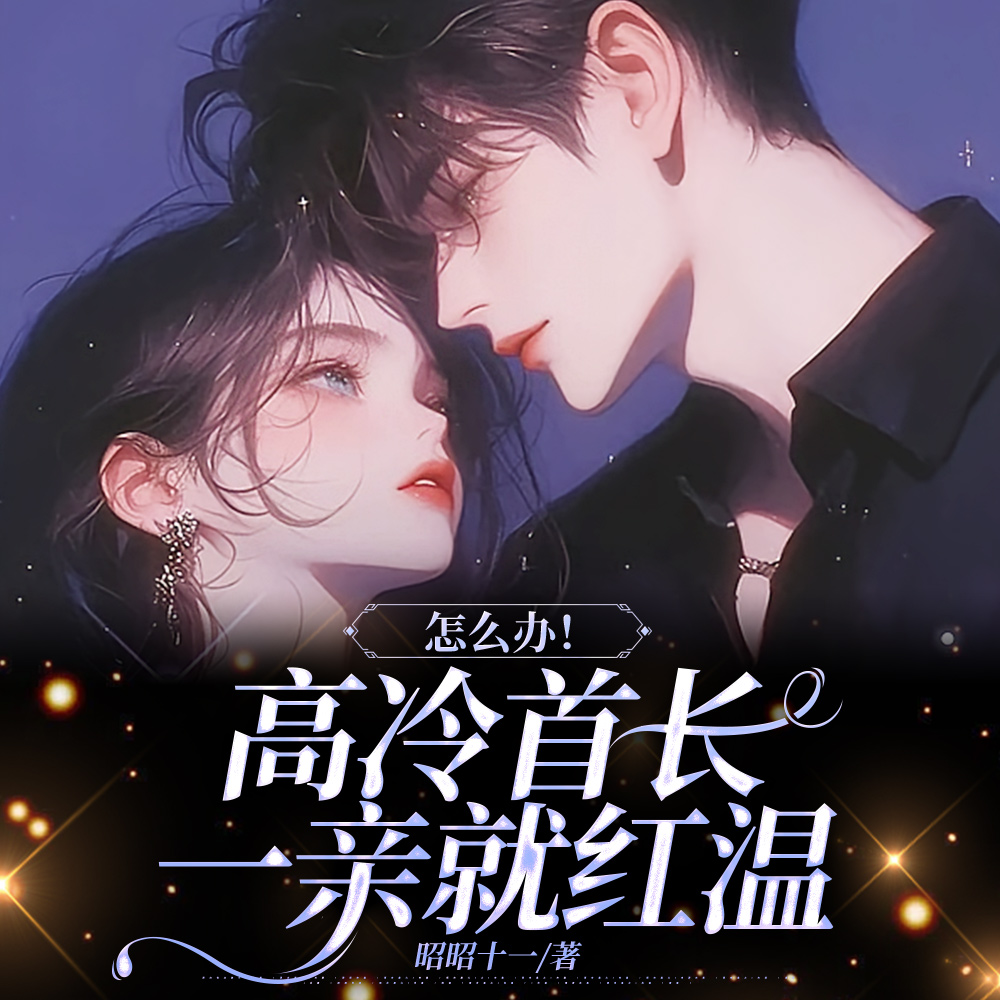 今天撩到傅首长了吗？
