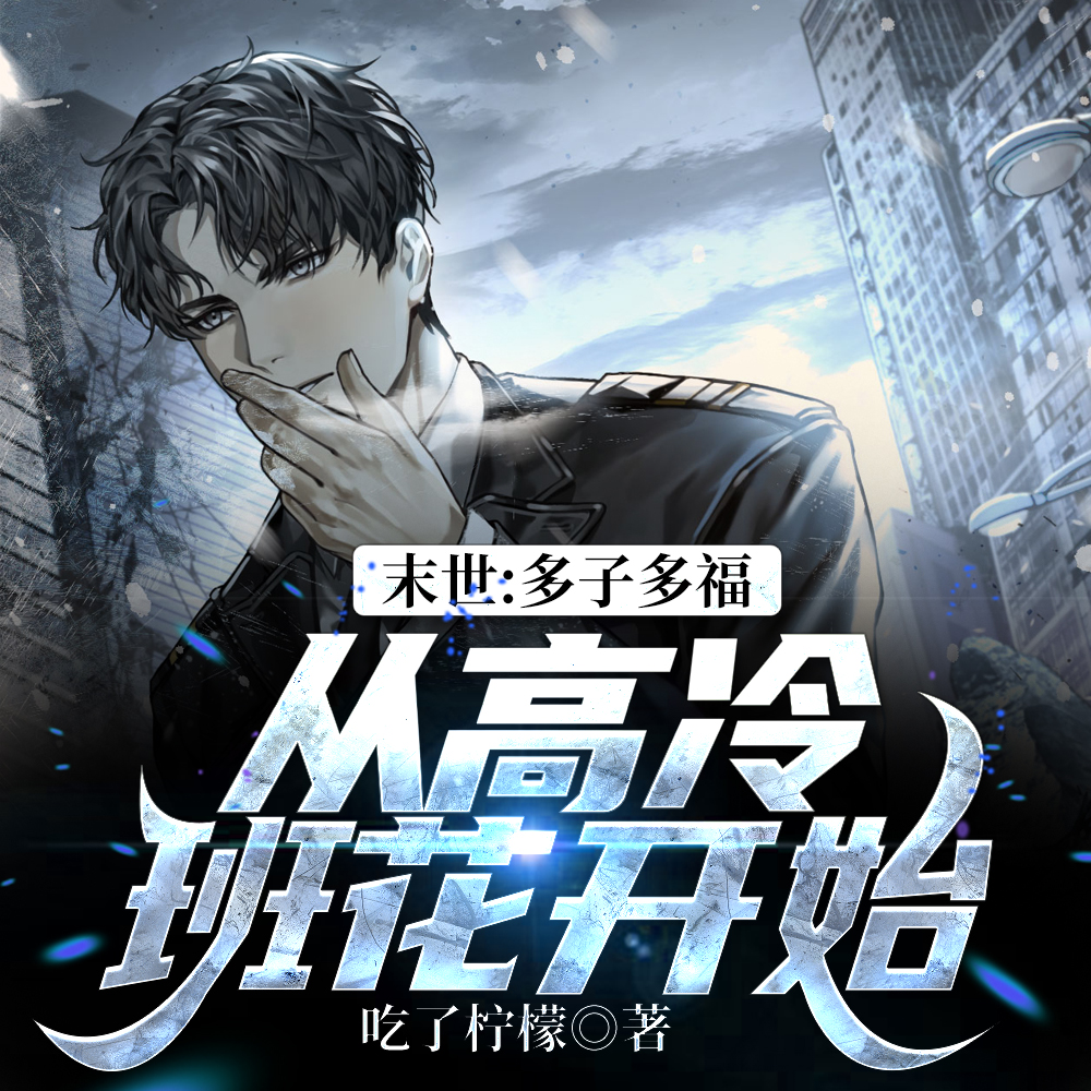 末世，开局收留四大校花！