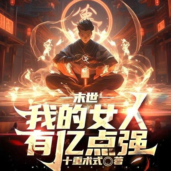 末世：吞噬太阳的我，成了炎帝