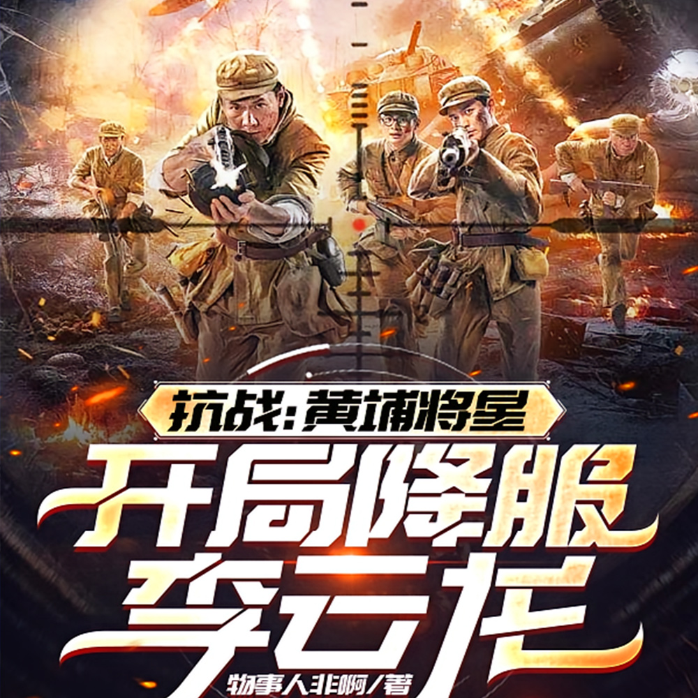 抗战：黄埔将星，开局降服李云龙