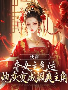 快穿：夺女主气运炮灰变成飒爽主角