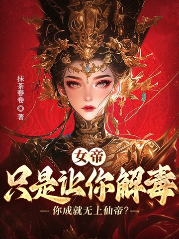 女帝：让你解毒，没让你成就无上仙帝