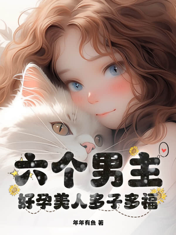 六个男主？好孕美人多子多福