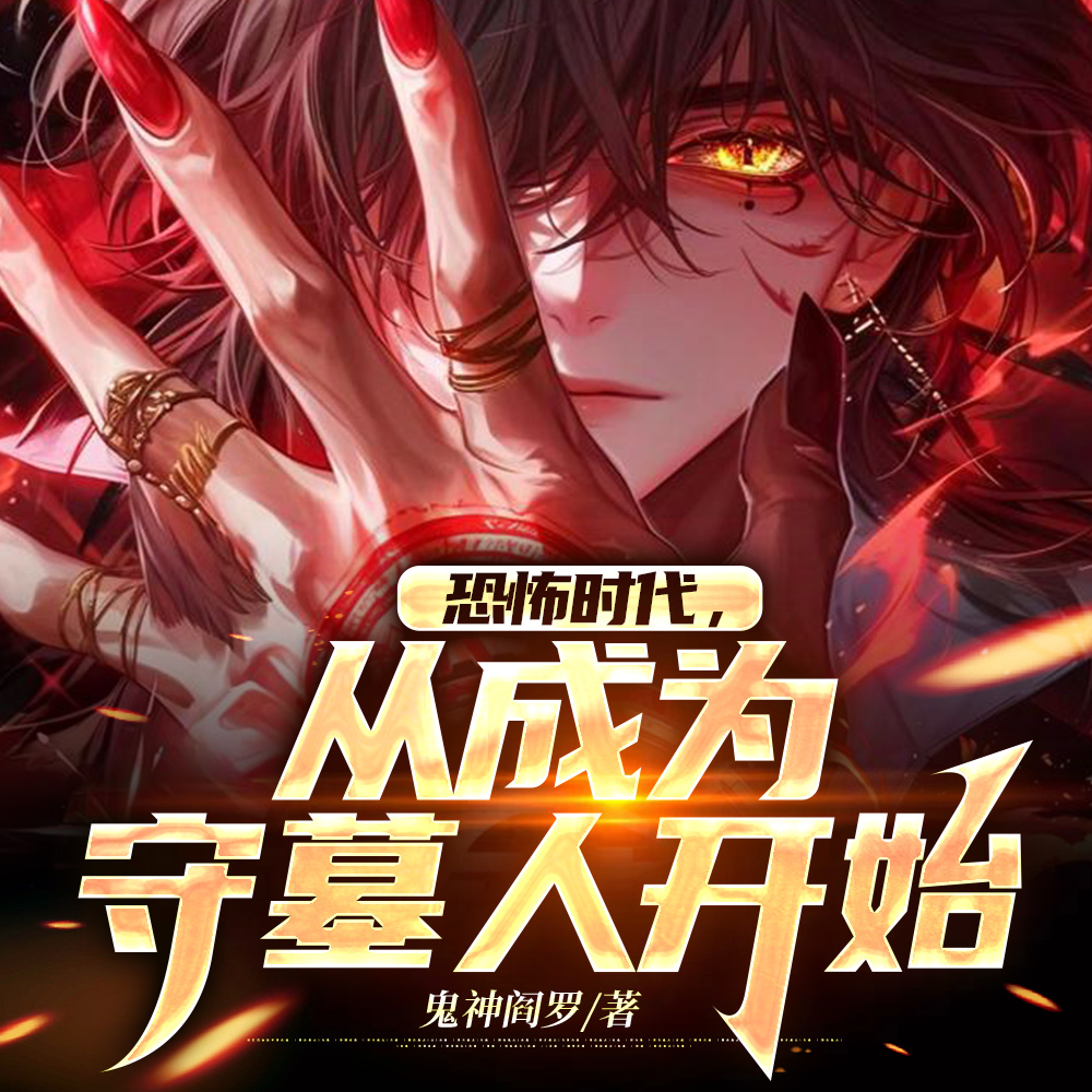 阴职序列：从守墓人到阴天子