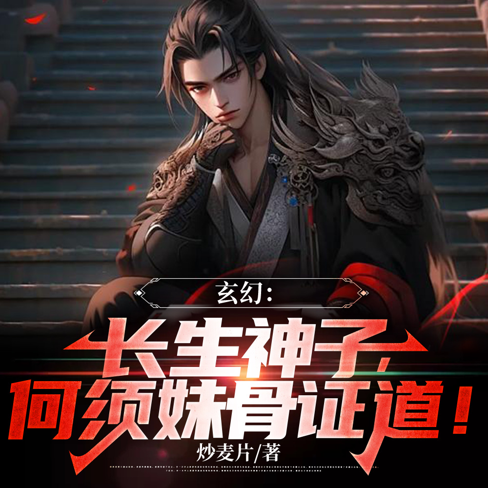 系统赠我万倍增幅，何须再挖妹骨