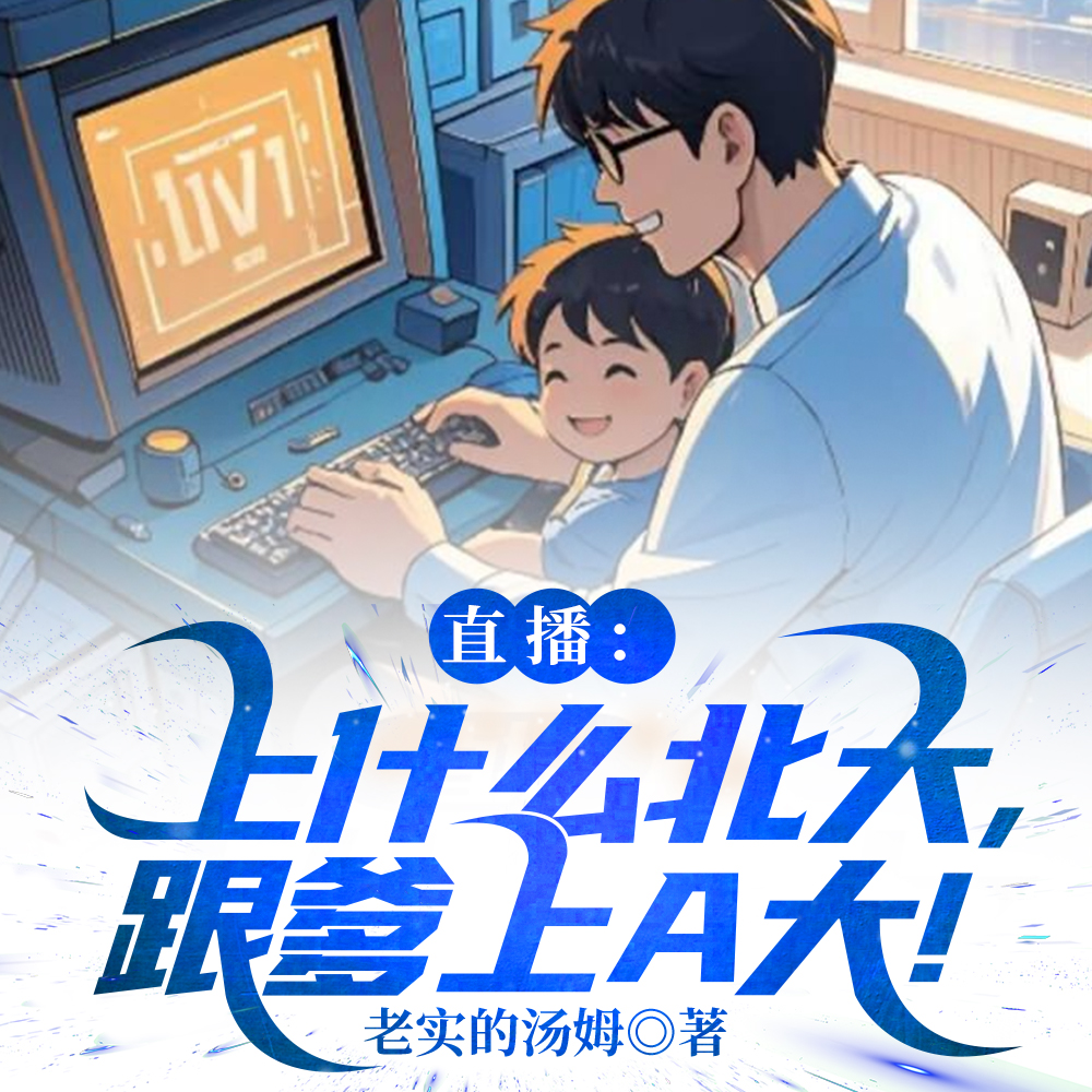带娃直播打游戏，这是教育大师？