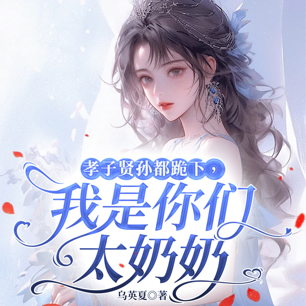 十八岁太奶奶今天也在清理门户
