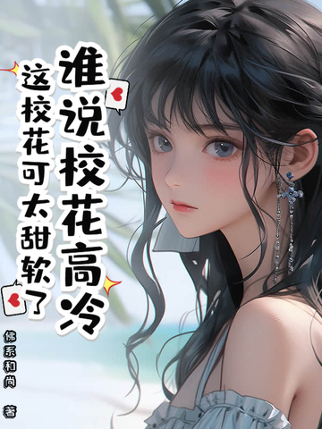 谁说校花高冷？这校花可太甜软了