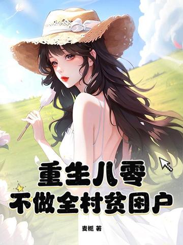 重生八零，不做全村贫困户