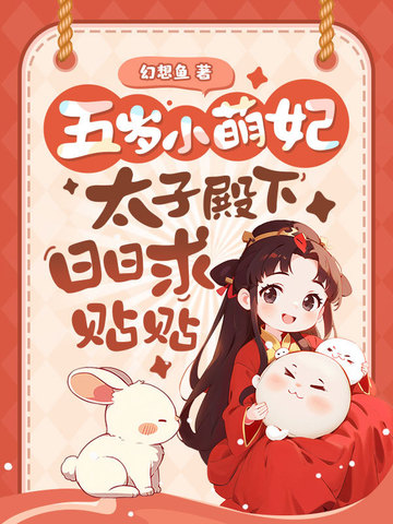 五岁萌妃炸京城,我阿娘是侯府真千金