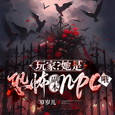 靠我存活?我是NPC不是玩家哦