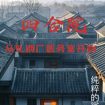 四合院:开局工资六十二