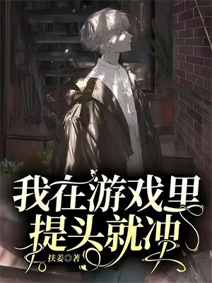 我在游戏里提头就冲