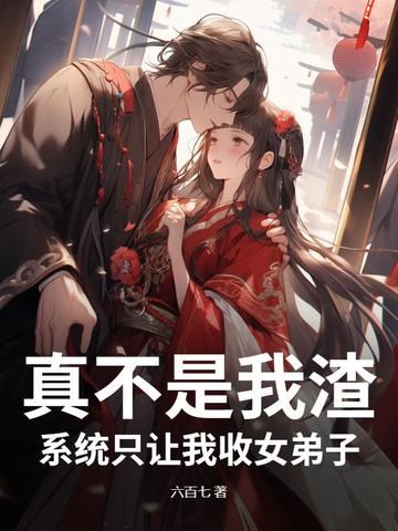 逆天宗门:我的弟子全是天命女帝