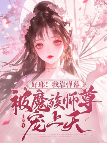 好耶!我靠弹幕被魔族师尊宠上天!