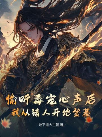 收服白化眼镜蛇,她化形白素贞了?