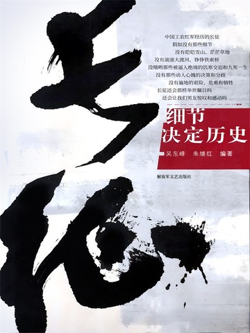 长征:细节决定历史