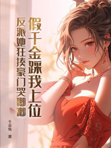 假千金踩我上位?反派她狂揍豪门哭唧唧