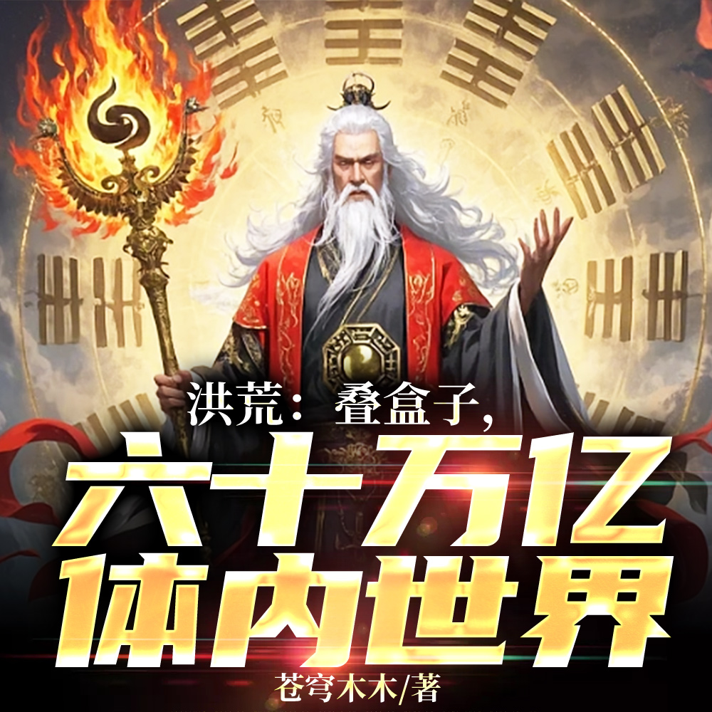 洪荒:独创修行体系,我降维打击