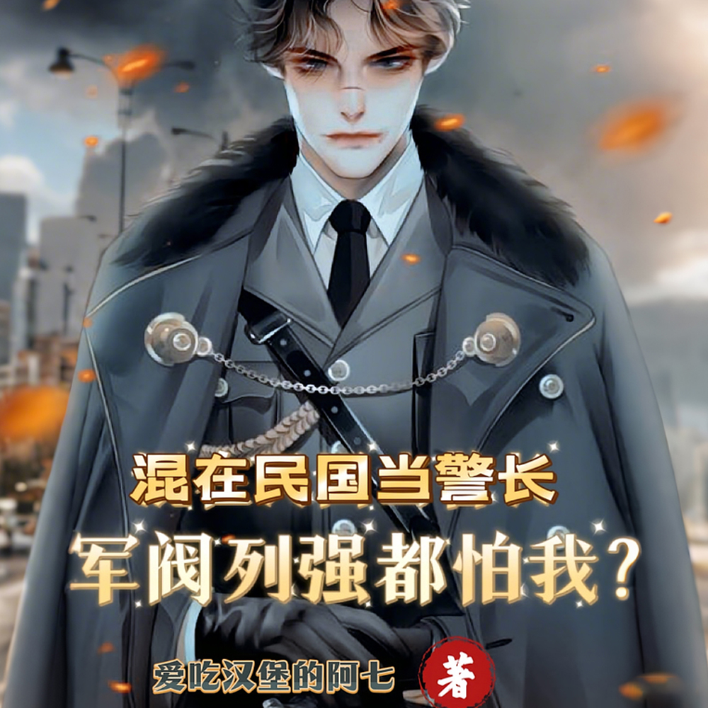 人在民国,从警察开始只手遮天